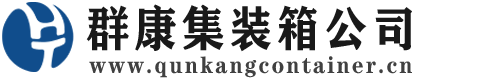 十月田镇集装箱 - 十月田镇二手集装箱 - 十月田镇海运集装箱 - 群康集装箱服务公司